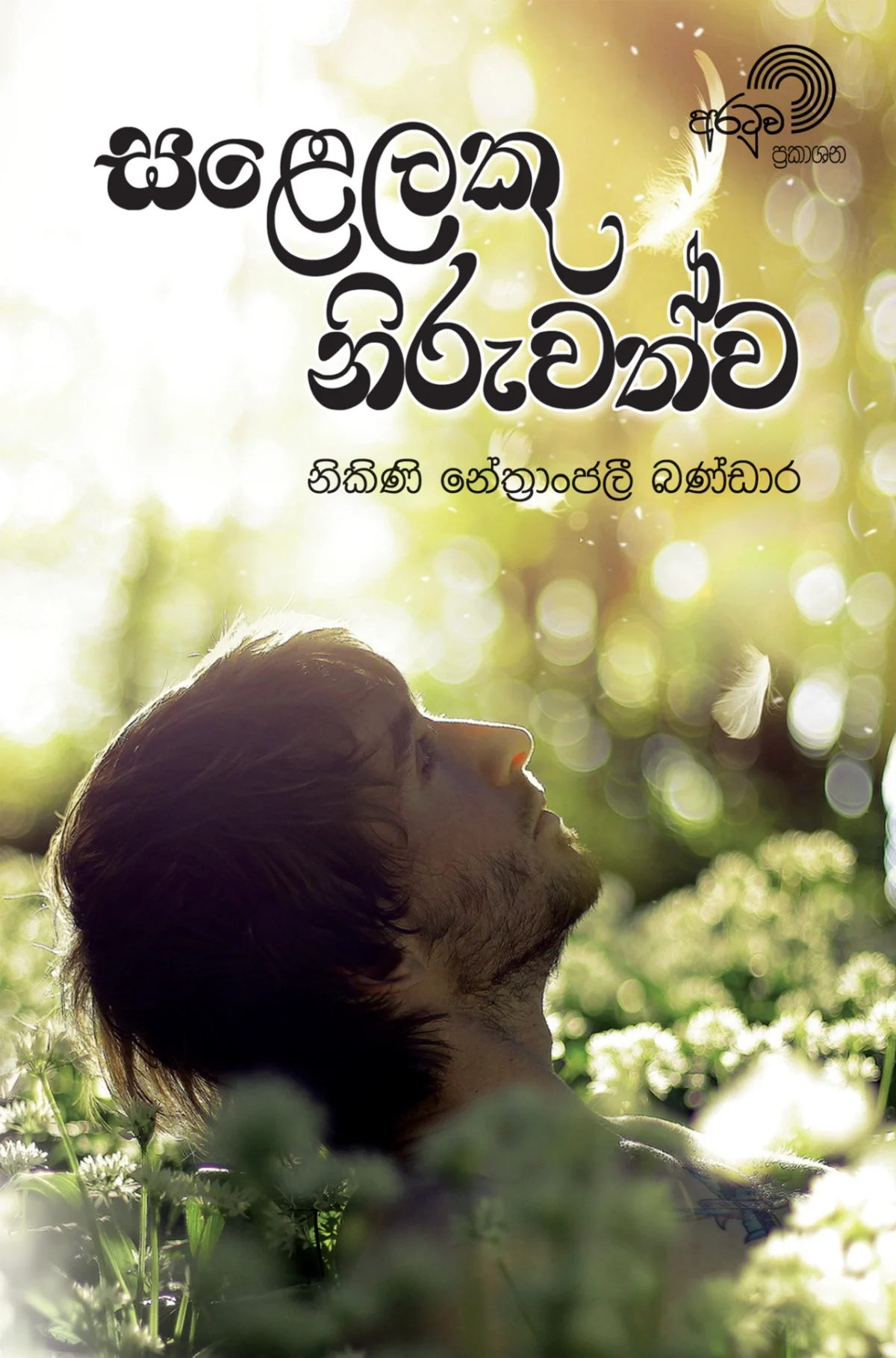 Salelaku Niruwathwa | සළෙලකු නිරුවත්ව - Image 1