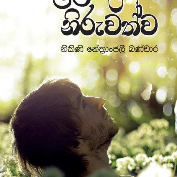 Salelaku Niruwathwa | සළෙලකු නිරුවත්ව