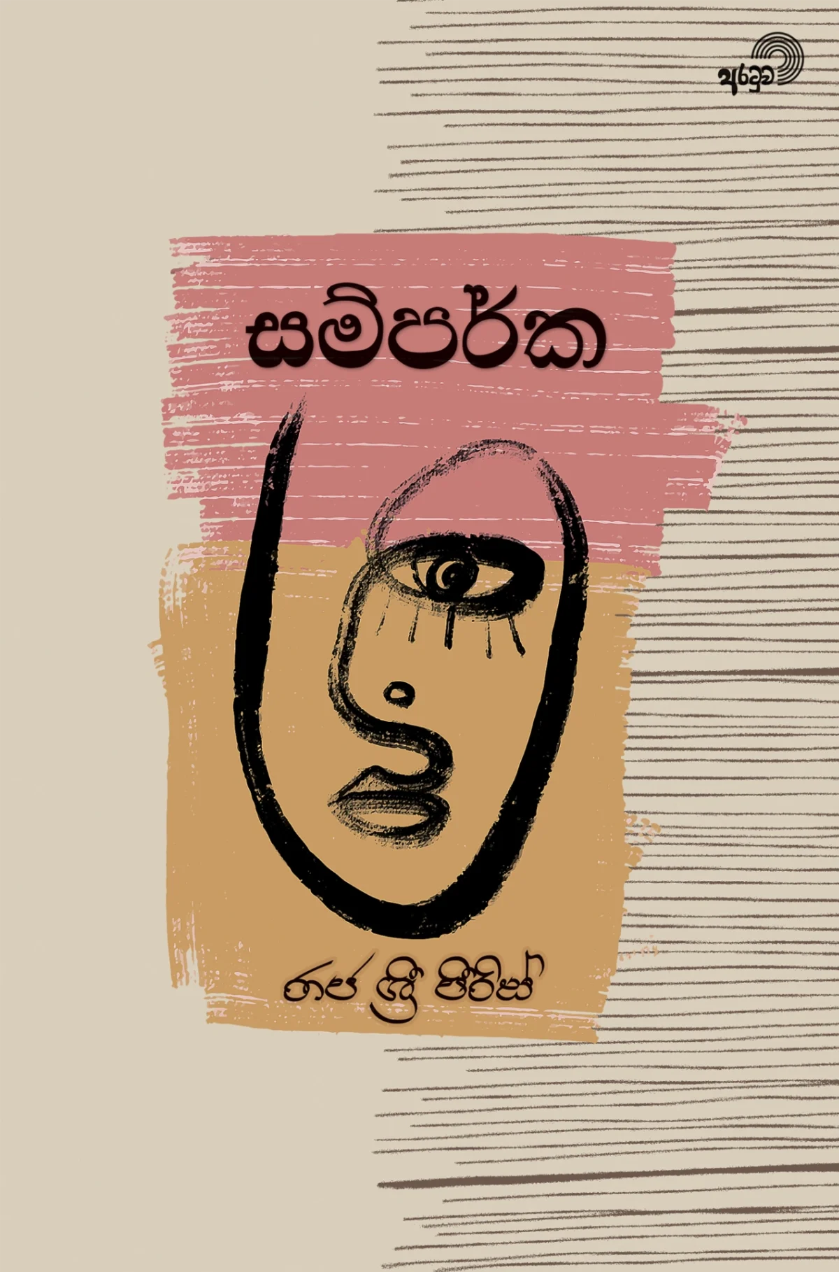 Samparka  | සම්පර්ක - Image 1