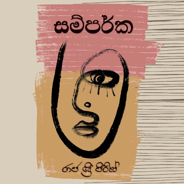 Samparka  | සම්පර්ක