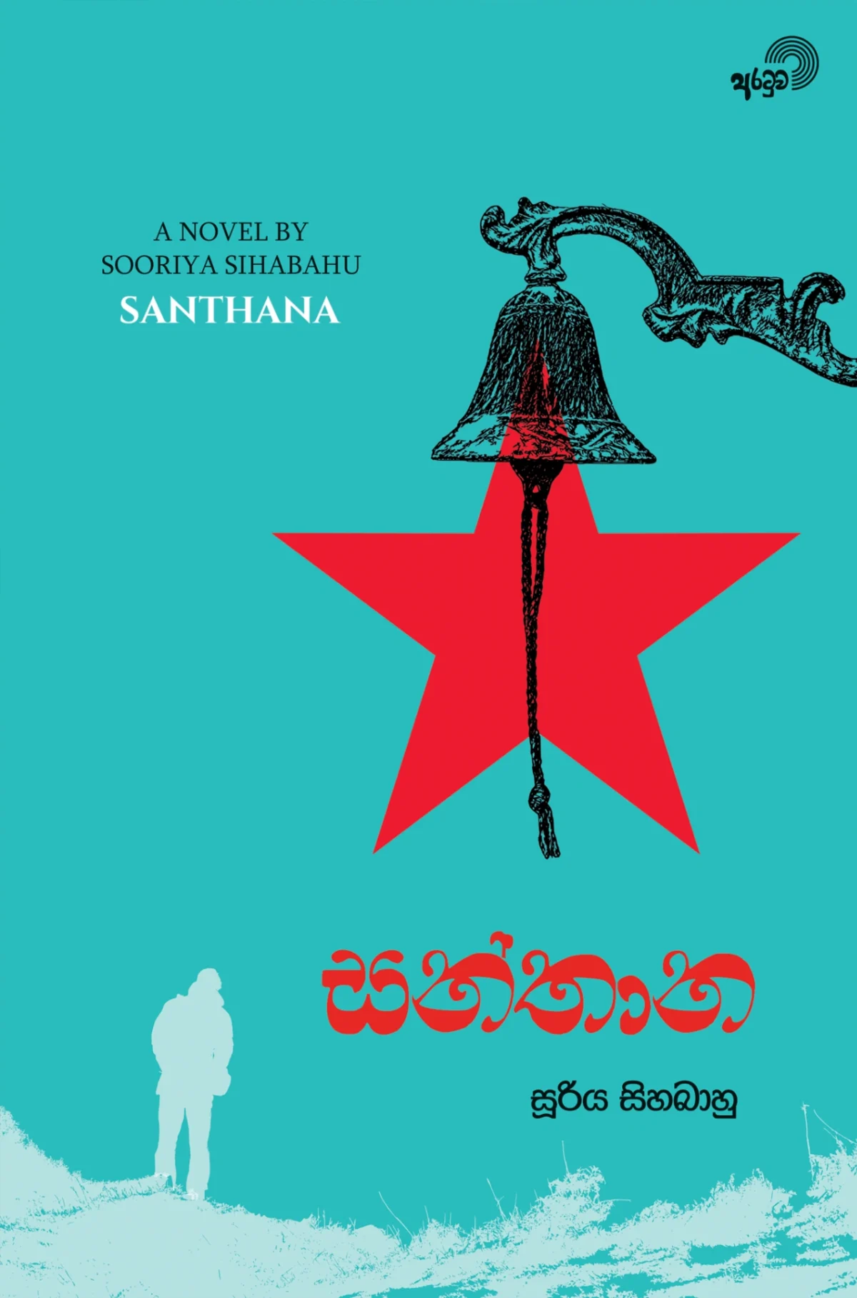 Santhana | සන්තාන - Image 1