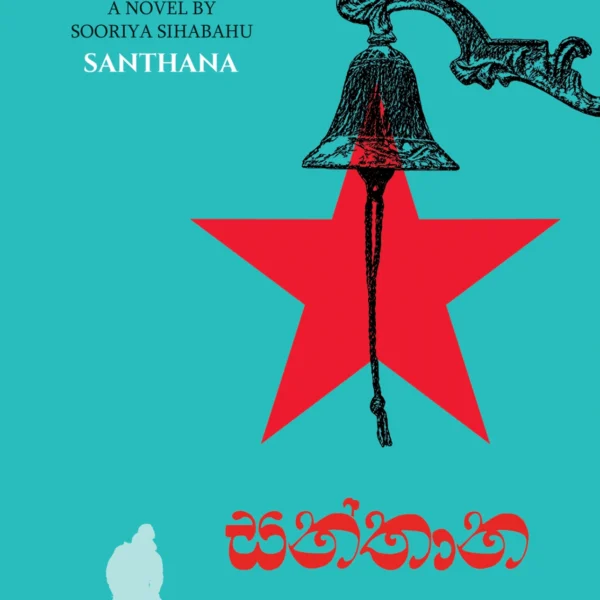 Santhana | සන්තාන