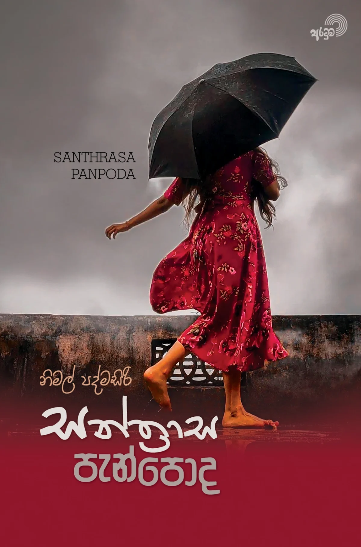 Santhrasa Penpoda | සන්ත්‍රාස පැන්පොද - Image 1