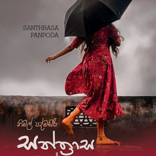 Santhrasa Penpoda | සන්ත්‍රාස පැන්පොද