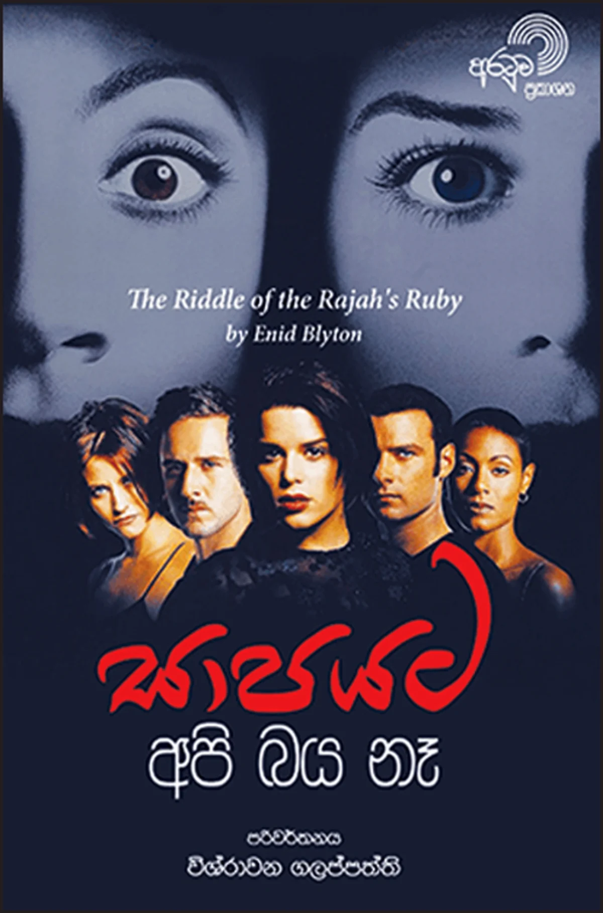 Saapayata Api Baya Ne | සාපයට අපි බය නෑ - Image 1