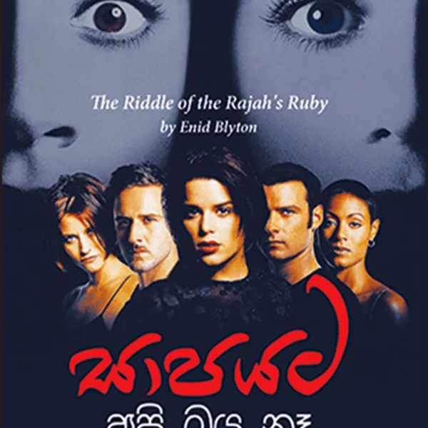 Saapayata Api Baya Ne | සාපයට අපි බය නෑ