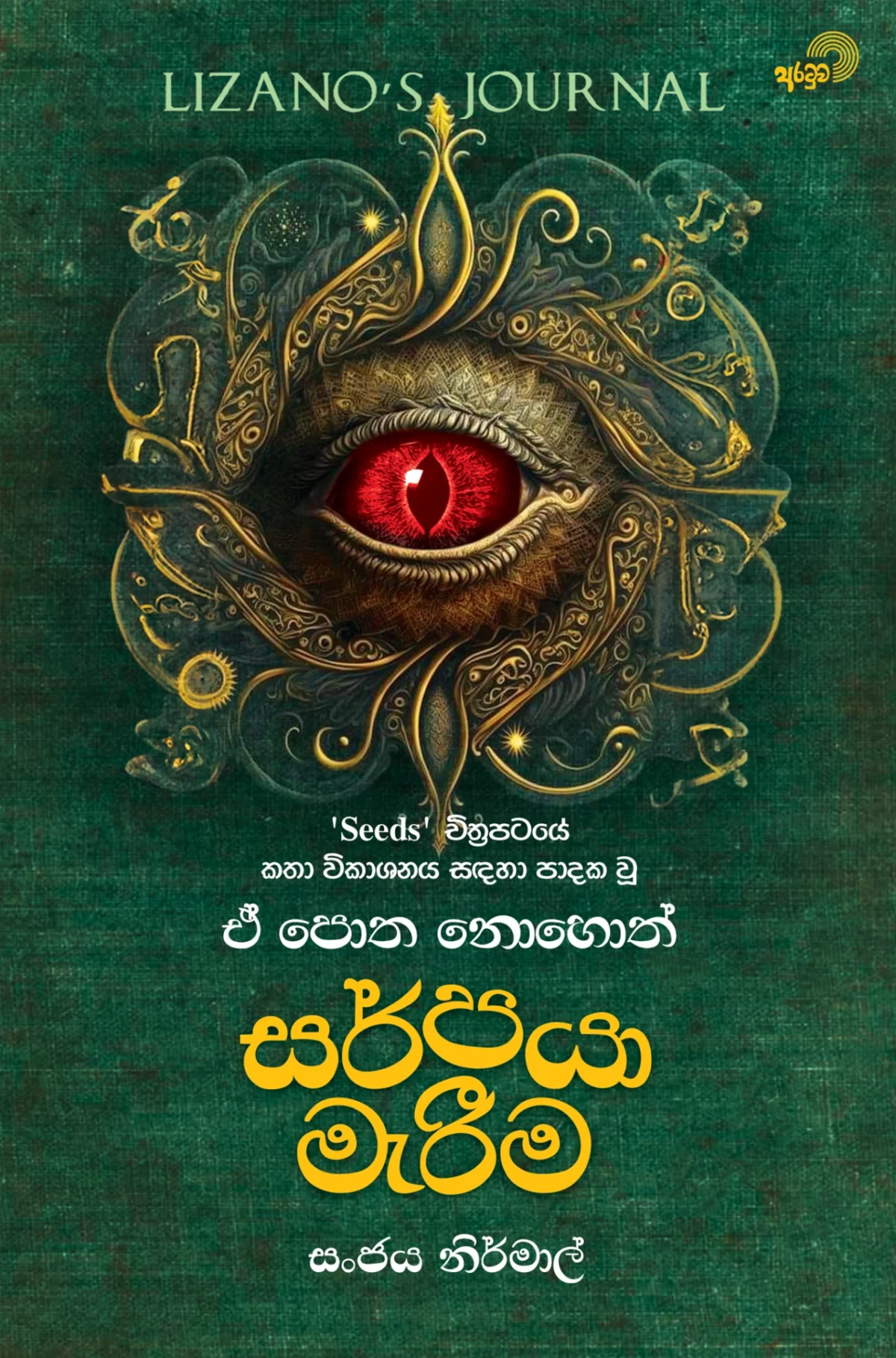 Sarpaya Merima | සර්පයා මැරීම - Image 1
