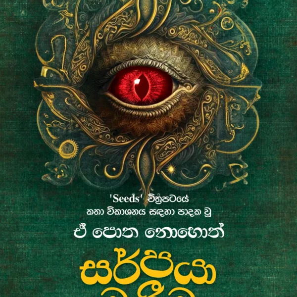 Sarpaya Merima | සර්පයා මැරීම