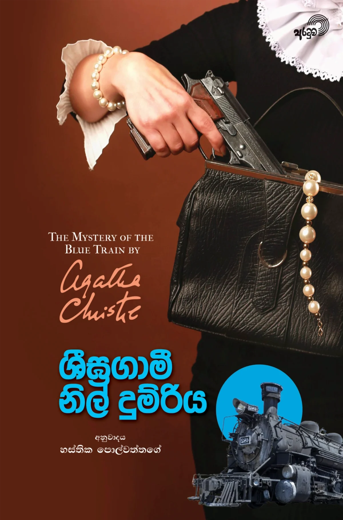 Sheegragami Nil Dumriya | ශීඝ්‍රගාමී නිල් දුම්රිය - Image 1
