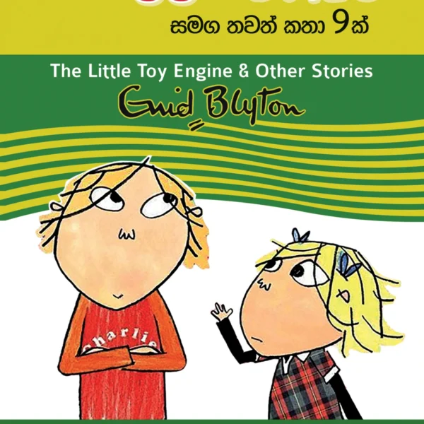 Sellam Enjima | සෙල්ලම් එන්ජිම