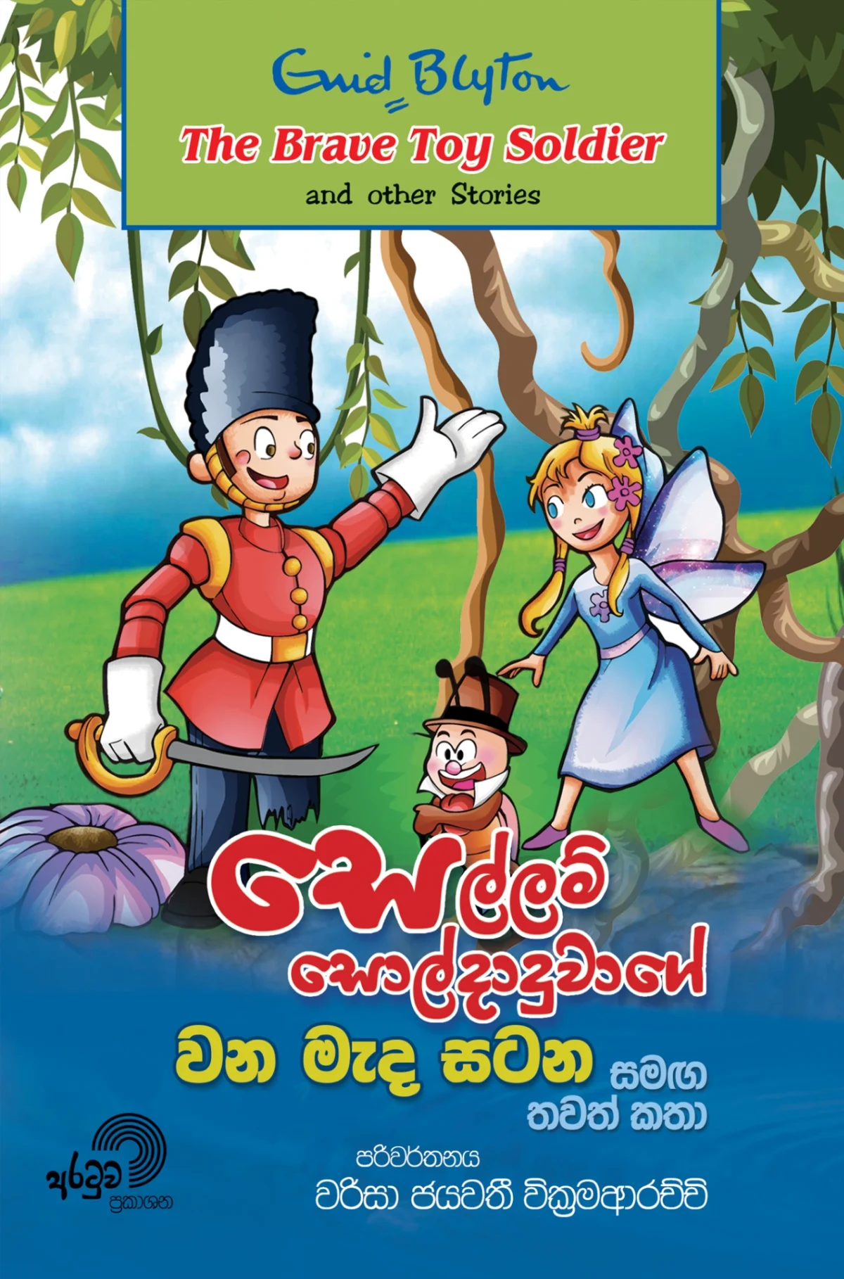 Sellam Soldaduwage Wana Meda Satana | සෙල්ලම් සොල්දාදුවාගේ වන මැද සටන - Image 1