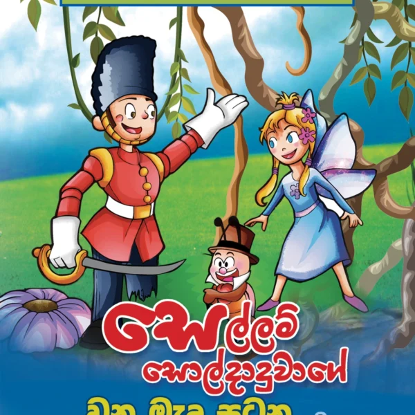 Sellam Soldaduwage Wana Meda Satana | සෙල්ලම් සොල්දාදුවාගේ වන මැද සටන