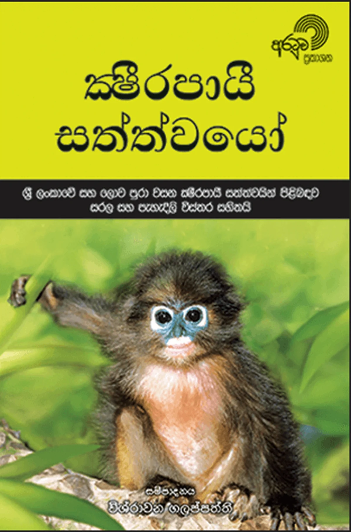 Shreerapai Sathwayo | ක්‍ෂ්රපායි සත්ත්වයෝ - Image 1