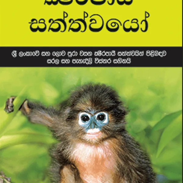 Shreerapai Sathwayo | ක්‍ෂ්රපායි සත්ත්වයෝ