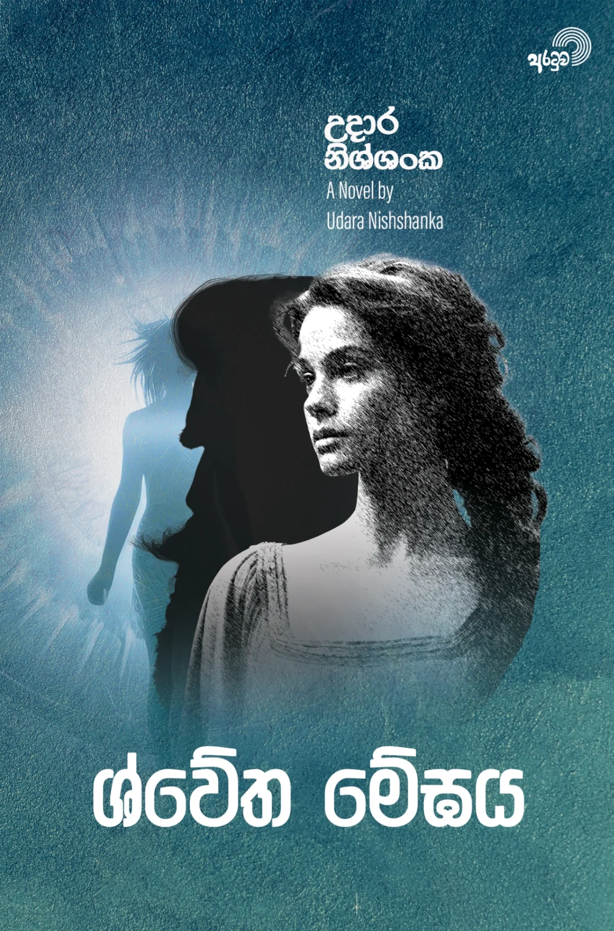 Shwetha Meghaya | ශ්වේත මේඝය - Image 1