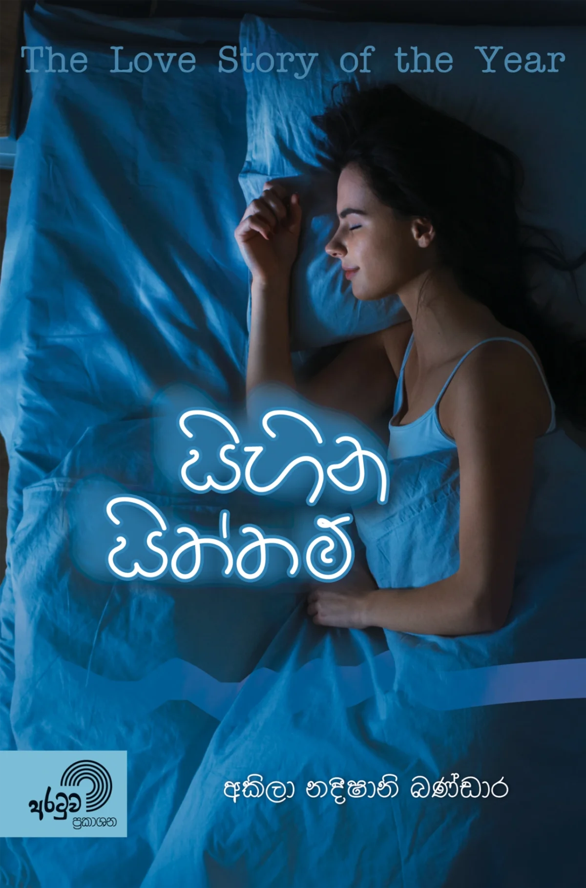 Sihina Siththam | සිහින සිත්තම් - Image 1