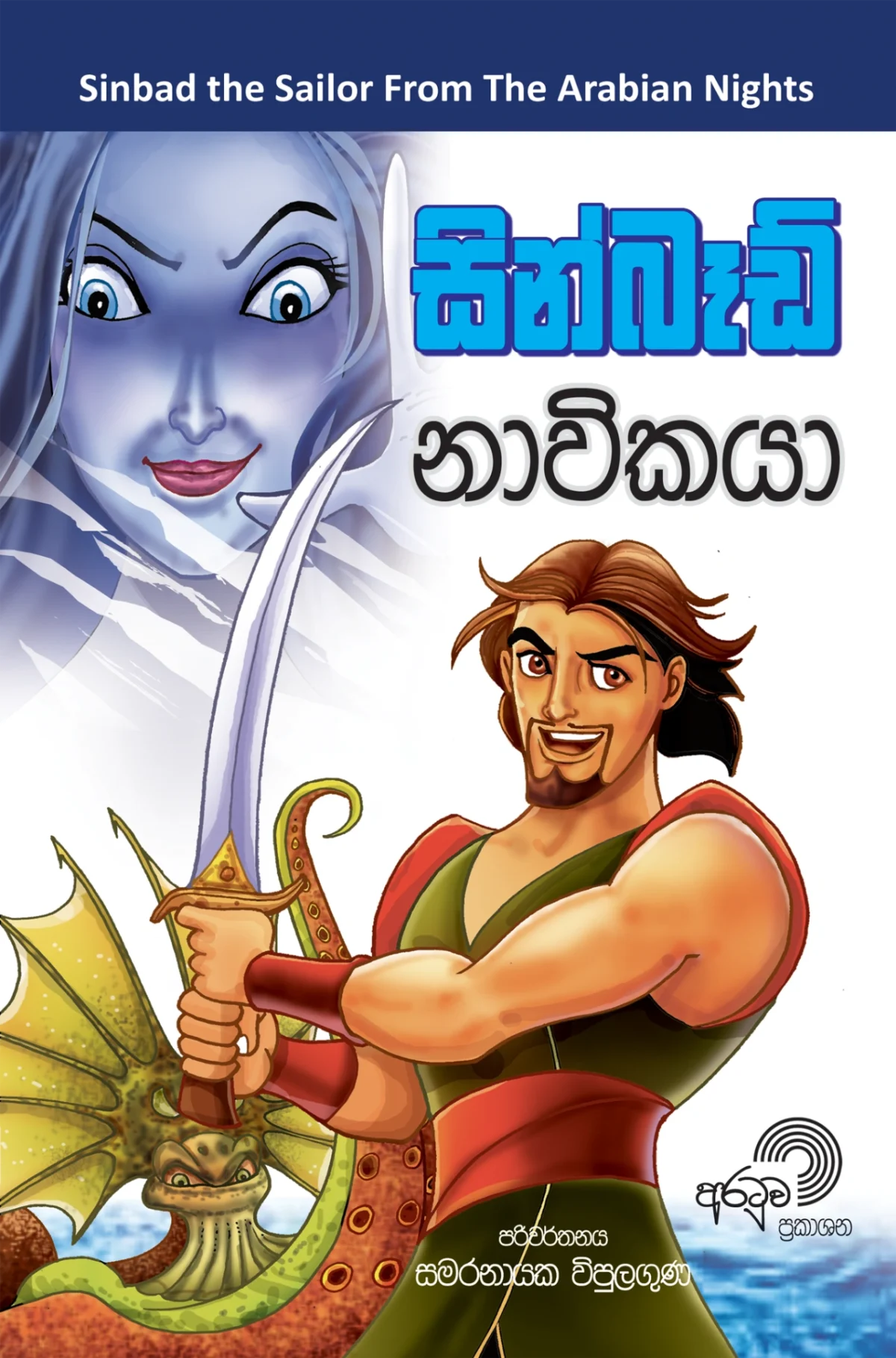 Sinbad Naawikaya | සින්බෑඩ් නාවිකයා - Image 1