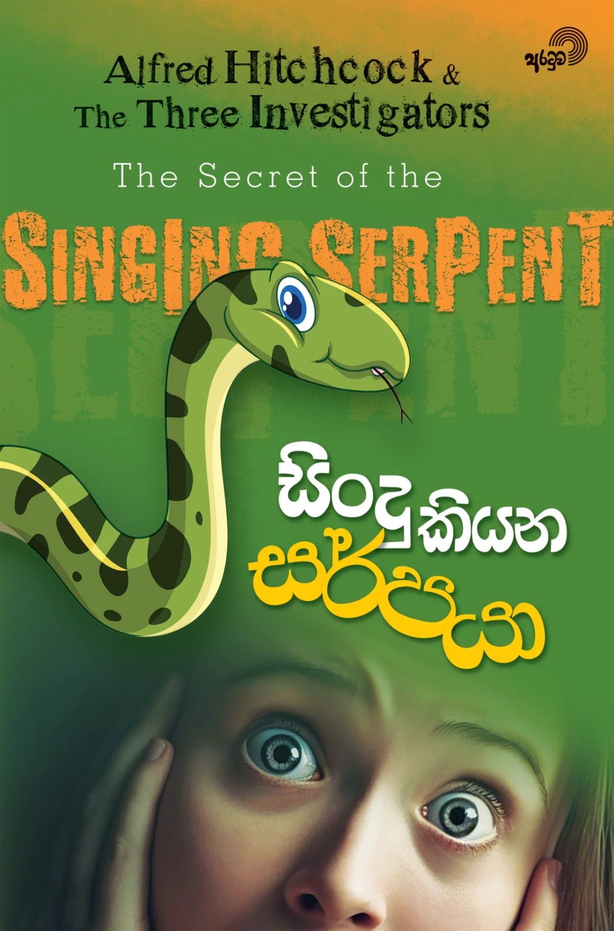 Sindu Kiyana Sarpaya | සිංදු කියන සර්පයා - Image 1