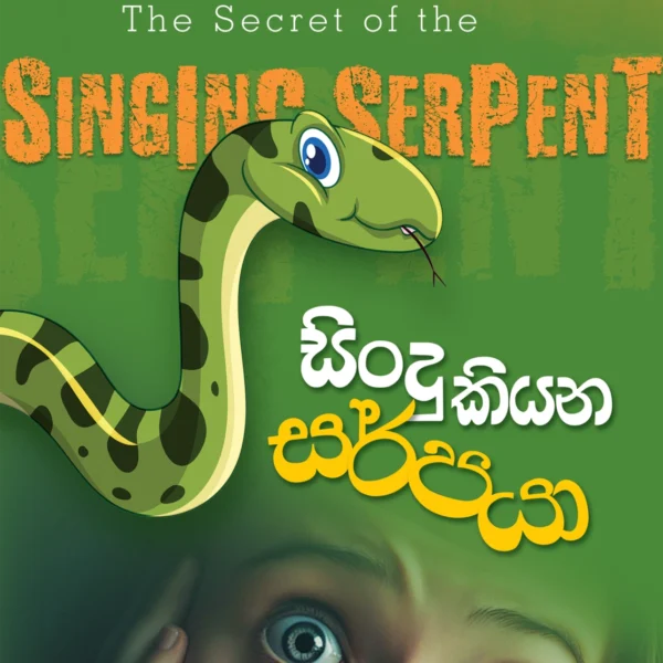 Sindu Kiyana Sarpaya | සිංදු කියන සර්පයා