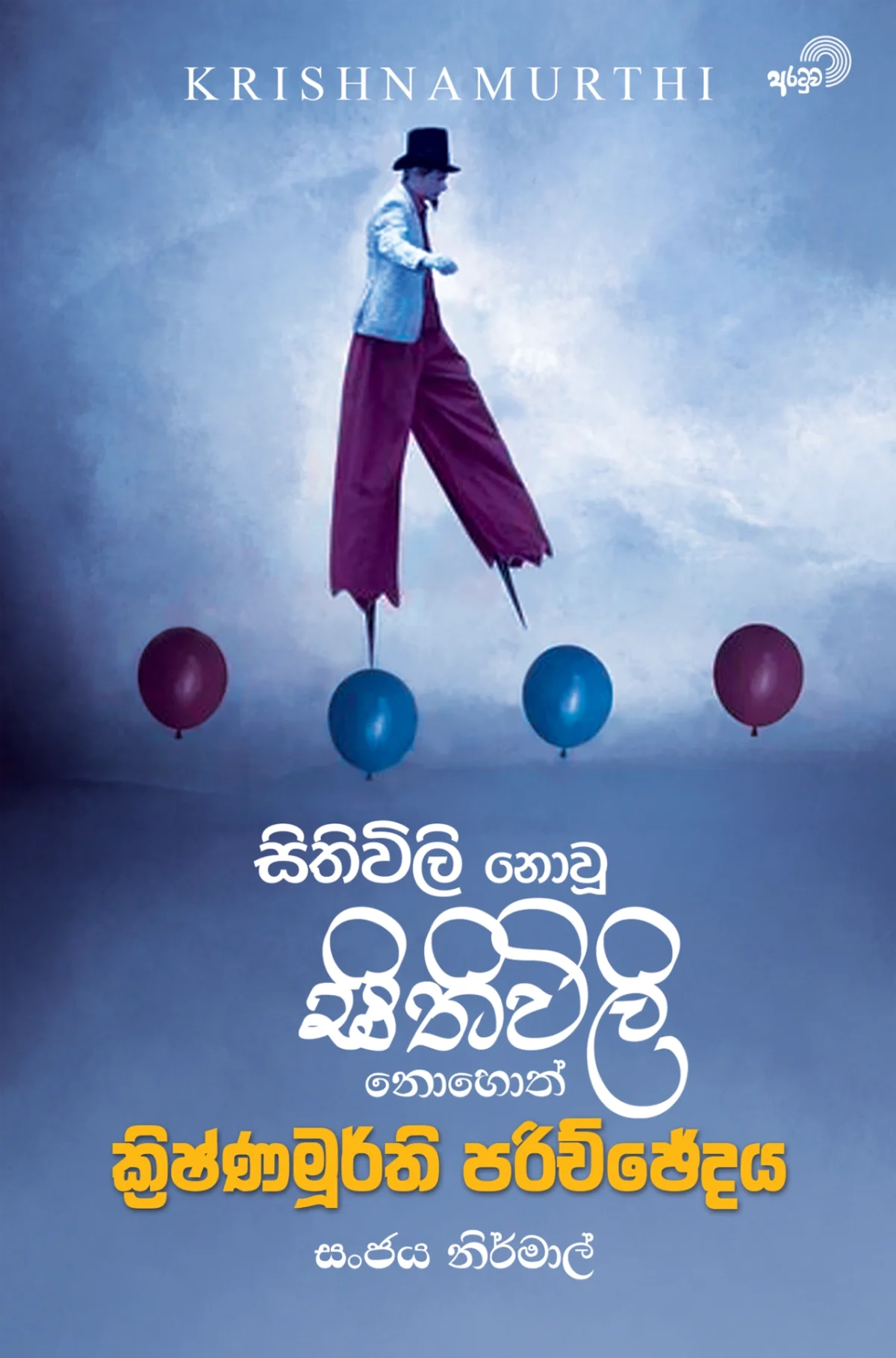 Sithiwili Nowoo Sithiwili | සිතිවිලි නොවූ සිතිවිලි - Image 1
