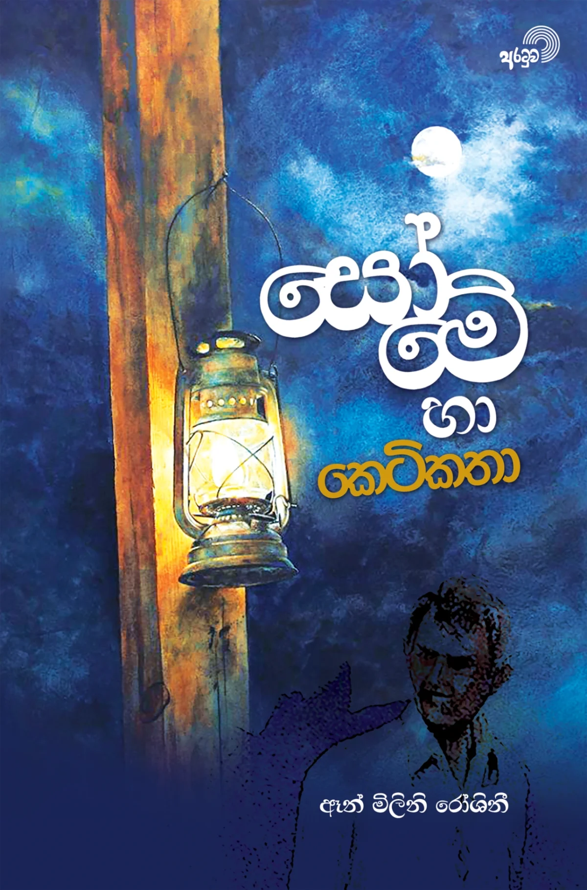 Some Haa Ketikatha | සෝමේ හා කෙටිකතා - Image 1