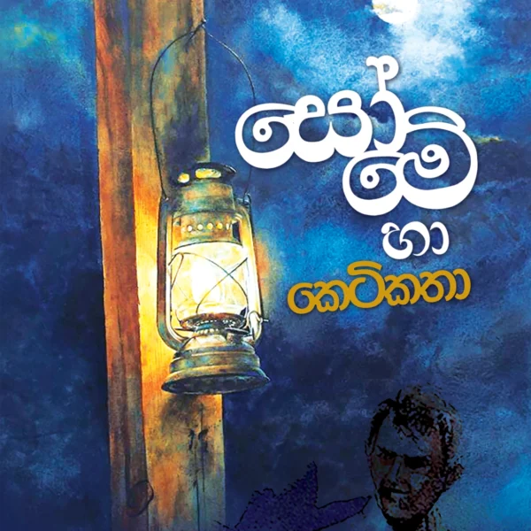 Some Haa Ketikatha | සෝමේ හා කෙටිකතා