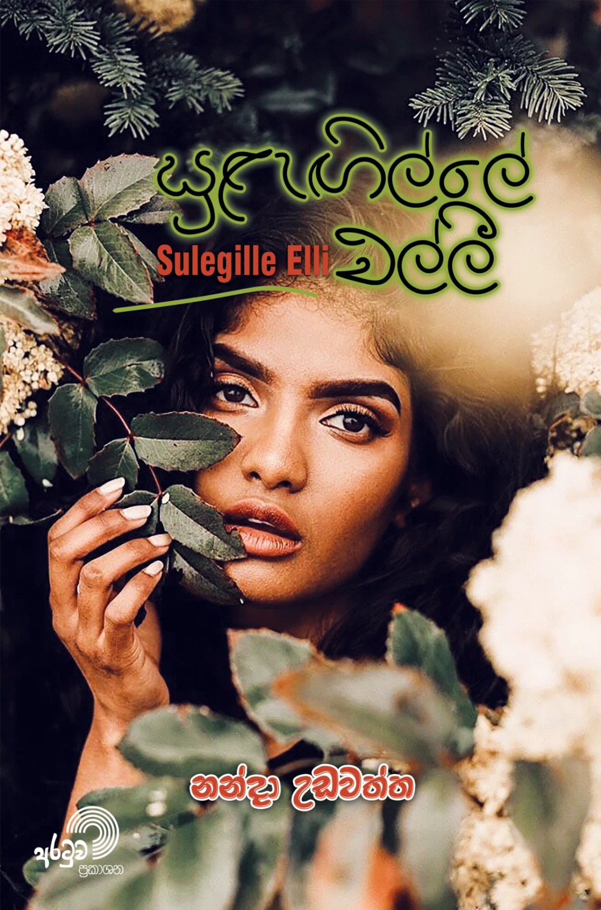 Sulengille Elli | සුළැඟිල්ලේ එල්ලී - Image 1