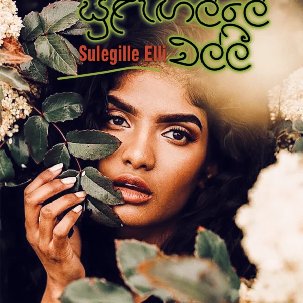 Sulengille Elli | සුළැඟිල්ලේ එල්ලී