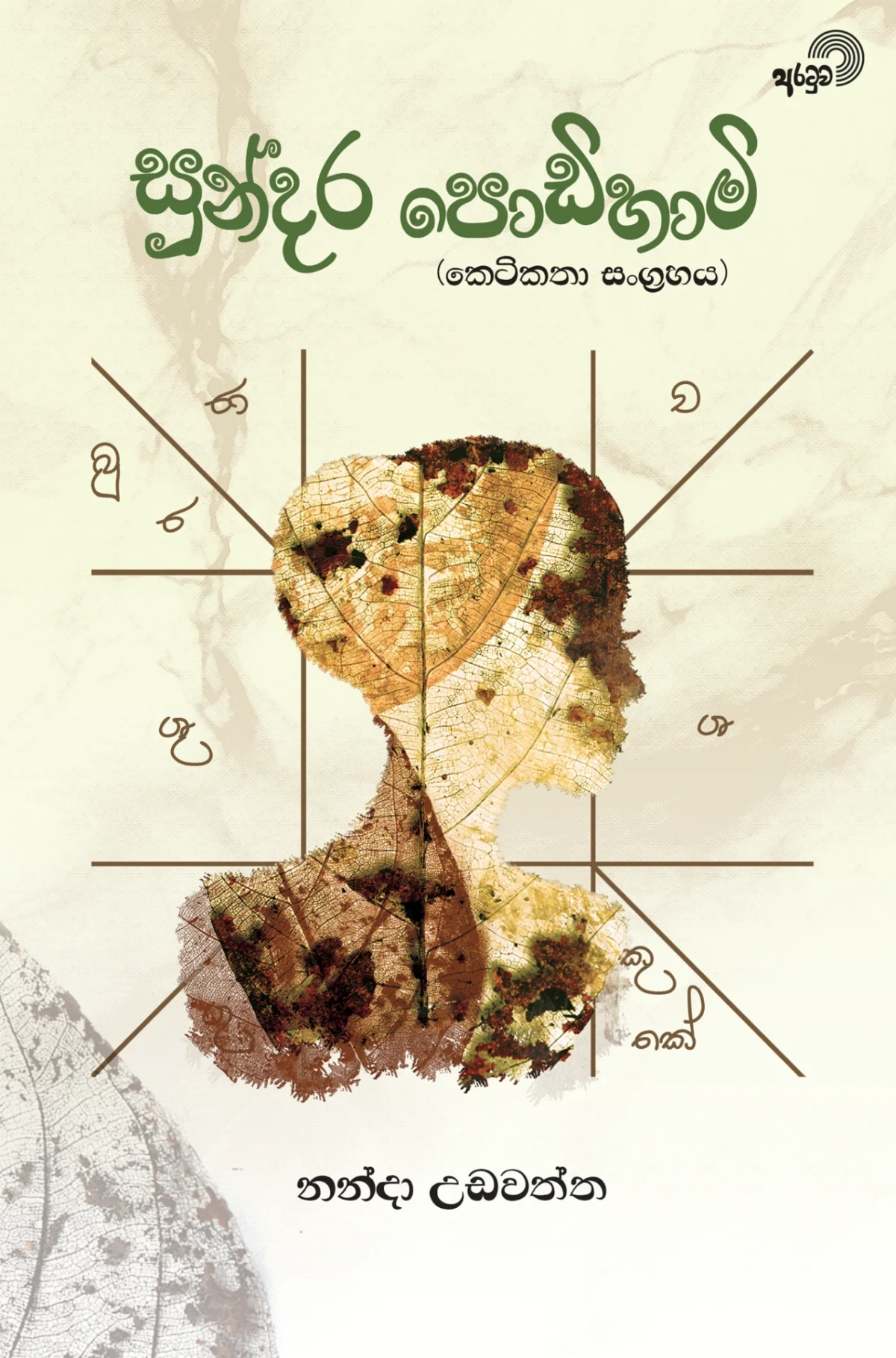 Sundara Podihaami | සුන්දර පොඩිහාමි - Image 1