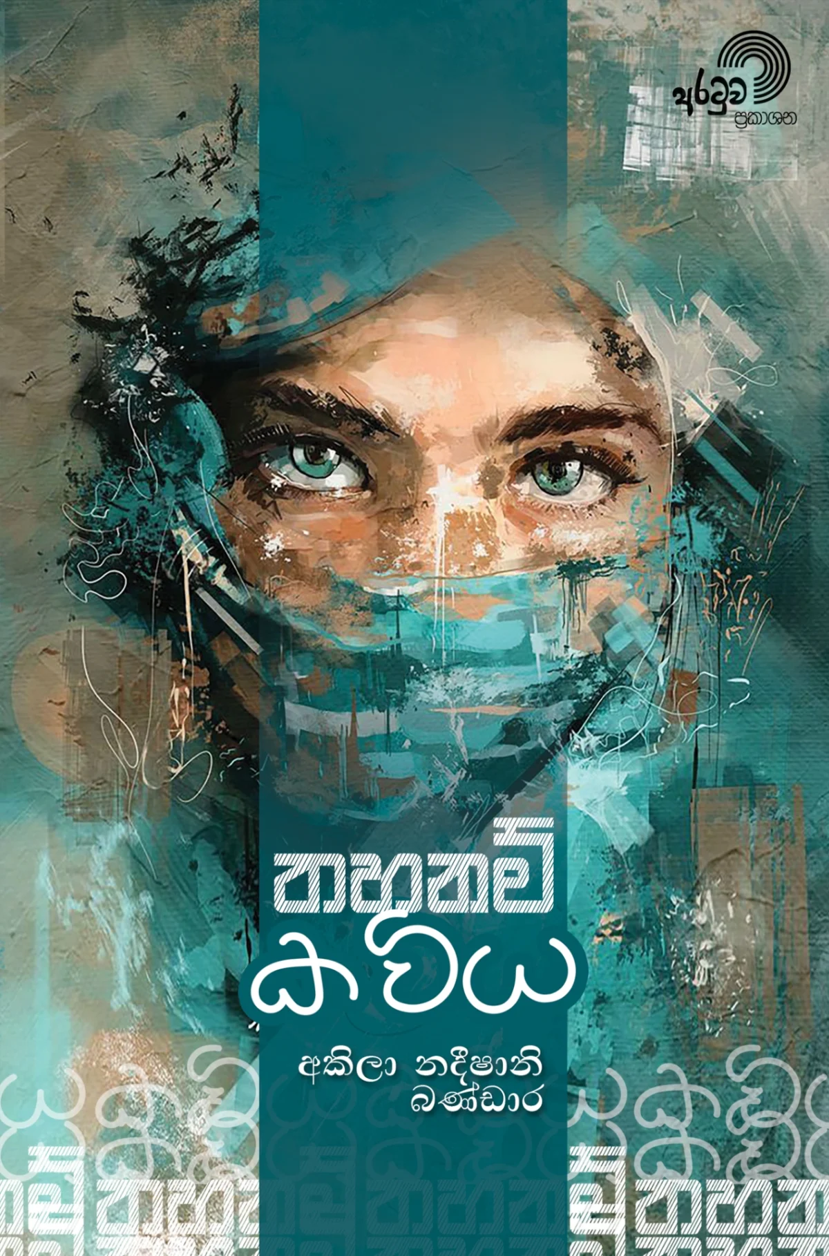Thahanam Kaviya | තහනම් කවිය - Image 1