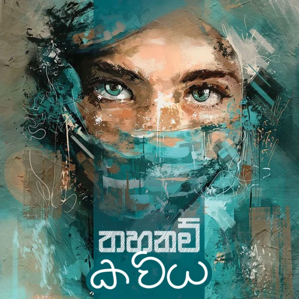 Thahanam Kaviya | තහනම් කවිය