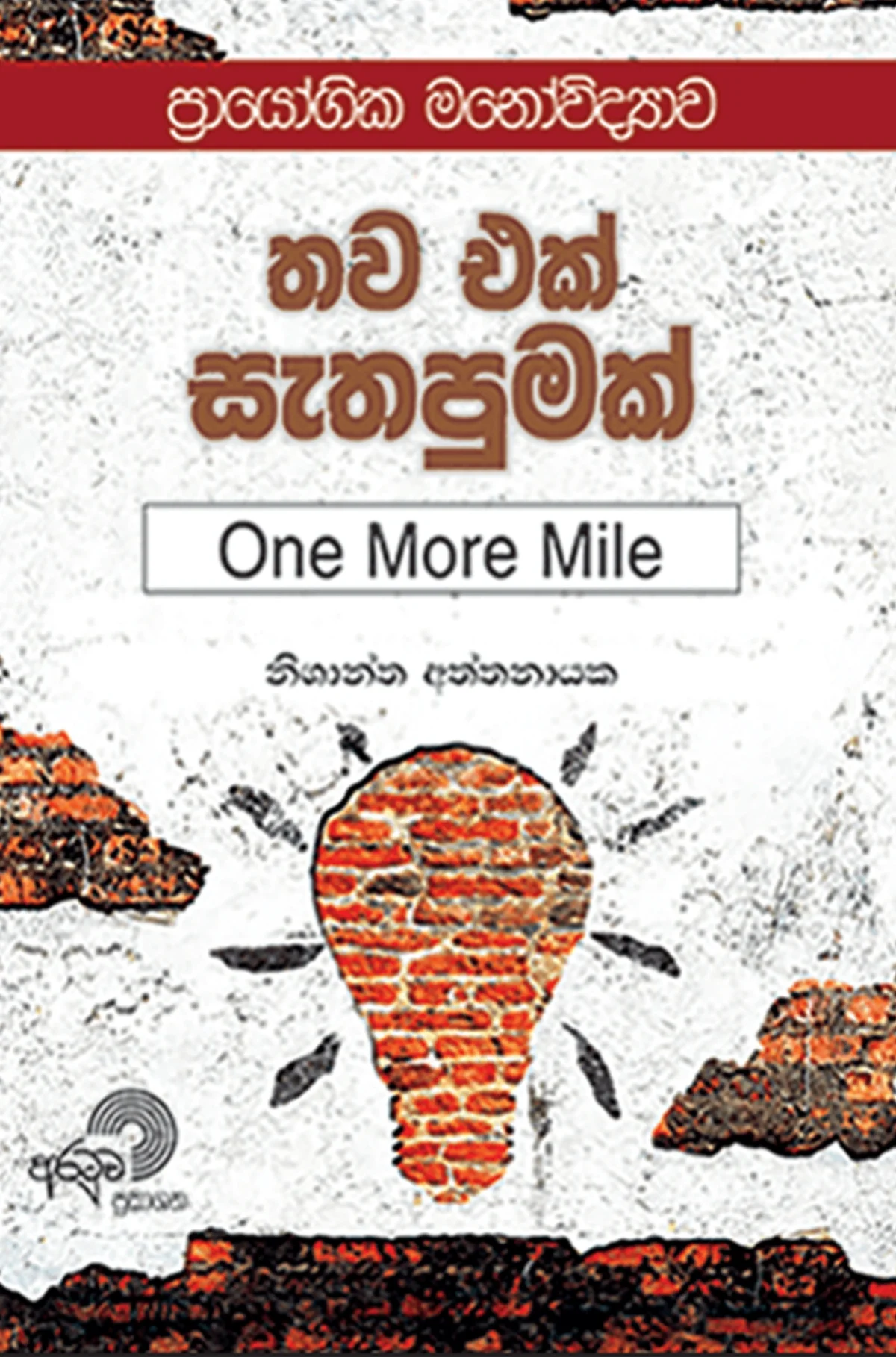 One More Mile | තව එක් සැතපුමක් - Image 1