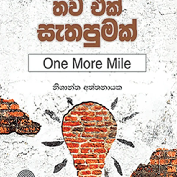 One More Mile | තව එක් සැතපුමක්