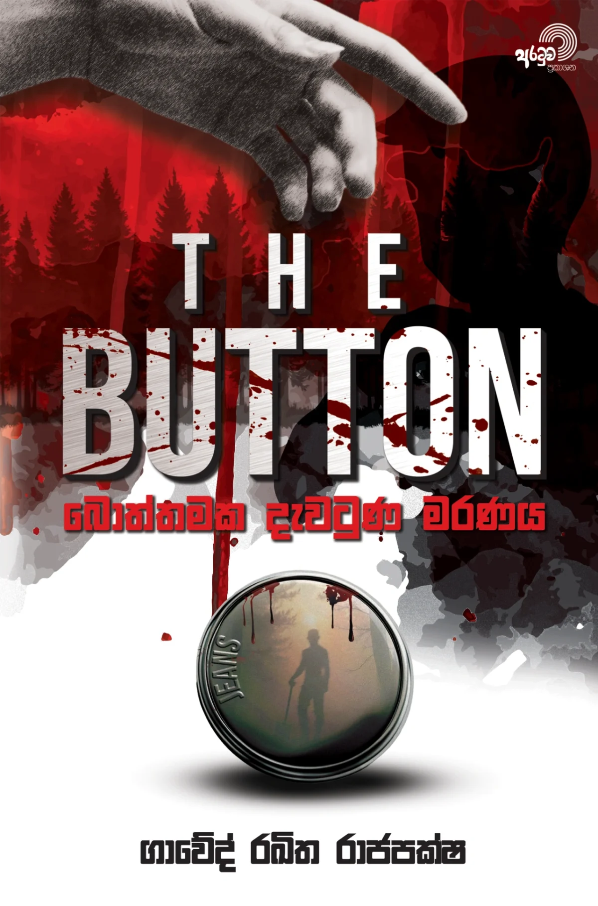 The Button | ද බට්න් - Image 1