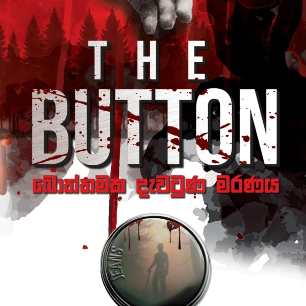 The Button | ද බට්න්