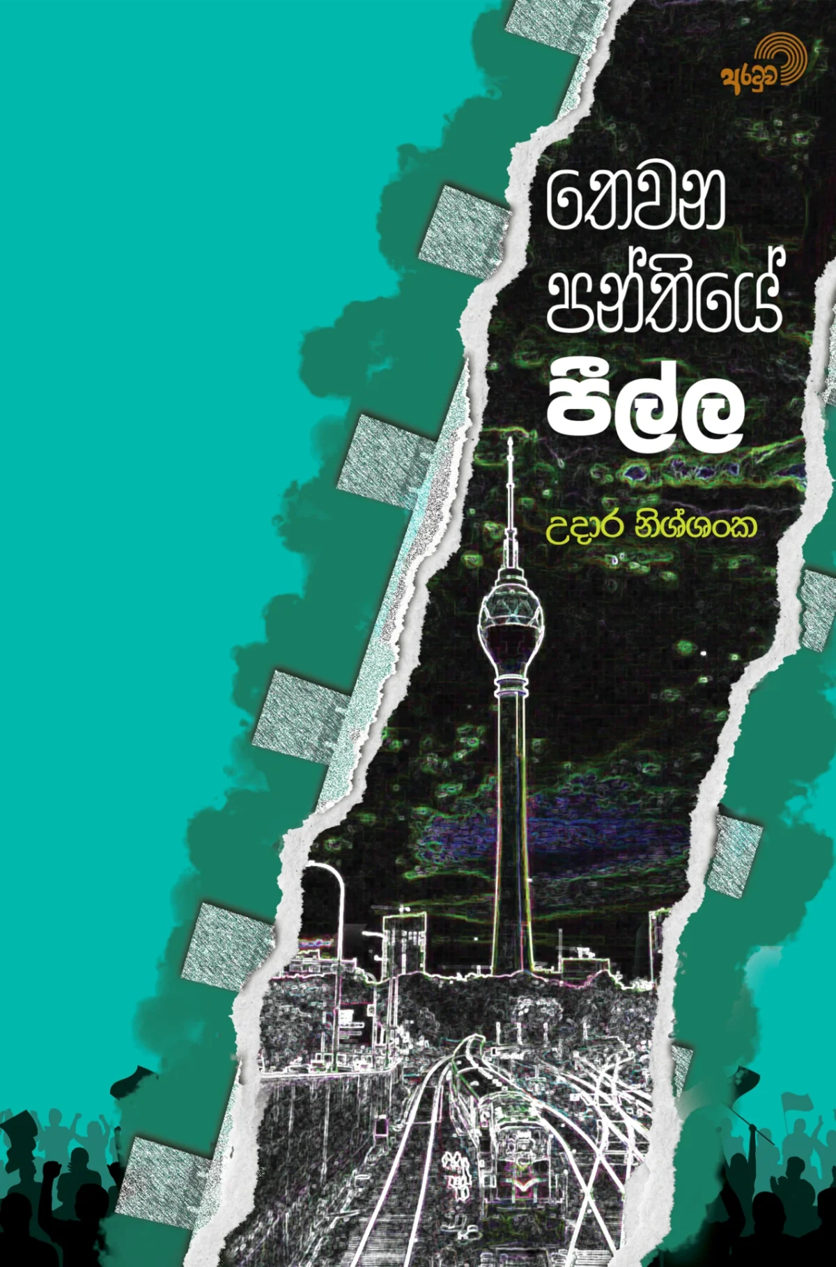 Thewana Panthiye Peella | තෙවන පන්තියේ පීල්ල - Image 1