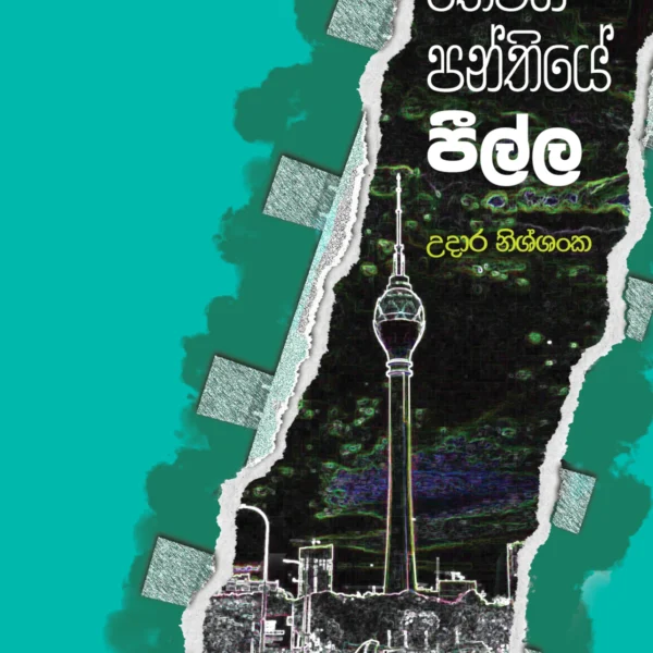 Thewana Panthiye Peella | තෙවන පන්තියේ පීල්ල