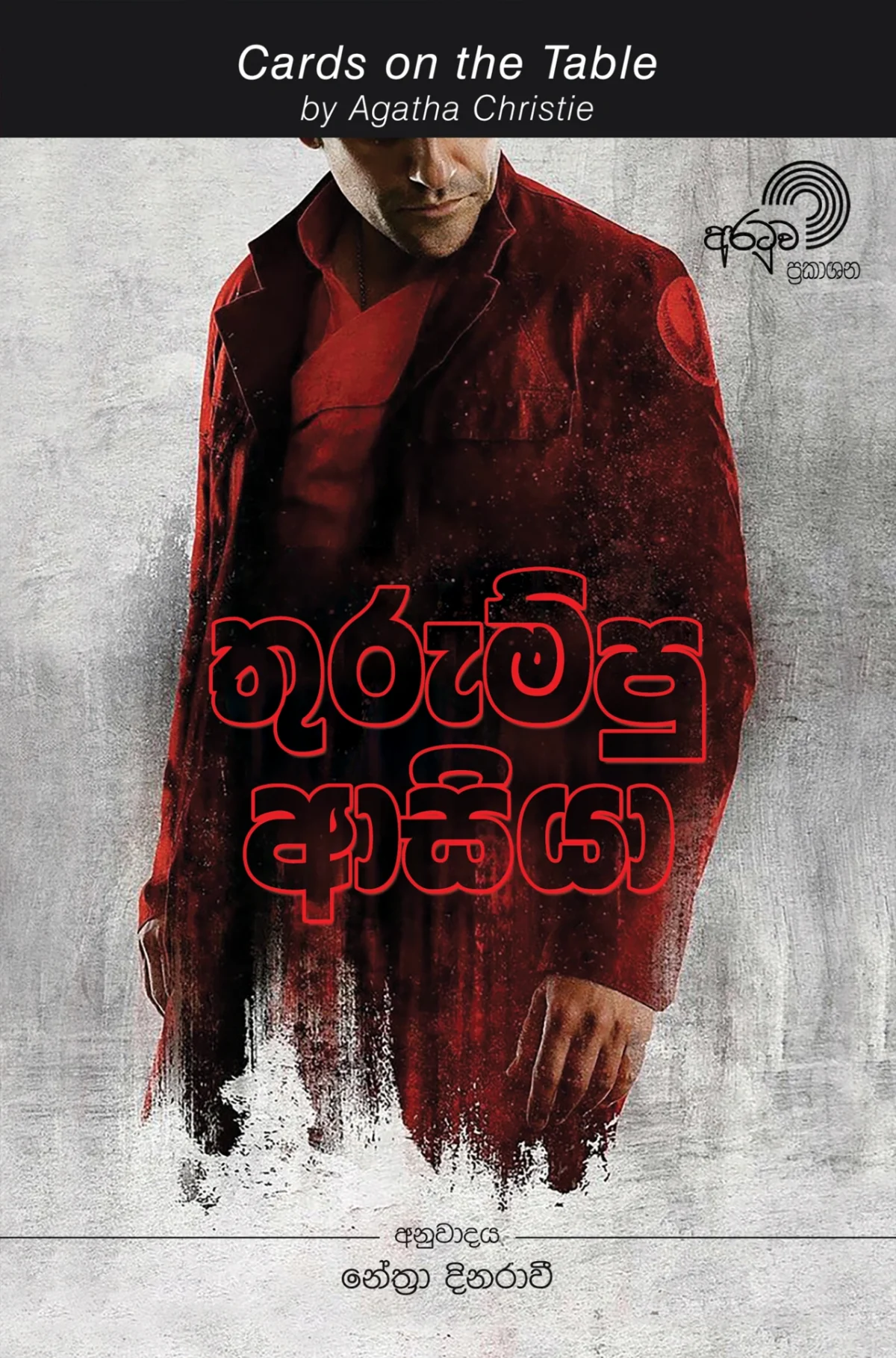 Thurumpu Asiya | තුරුම්පු ආසියා - Image 1