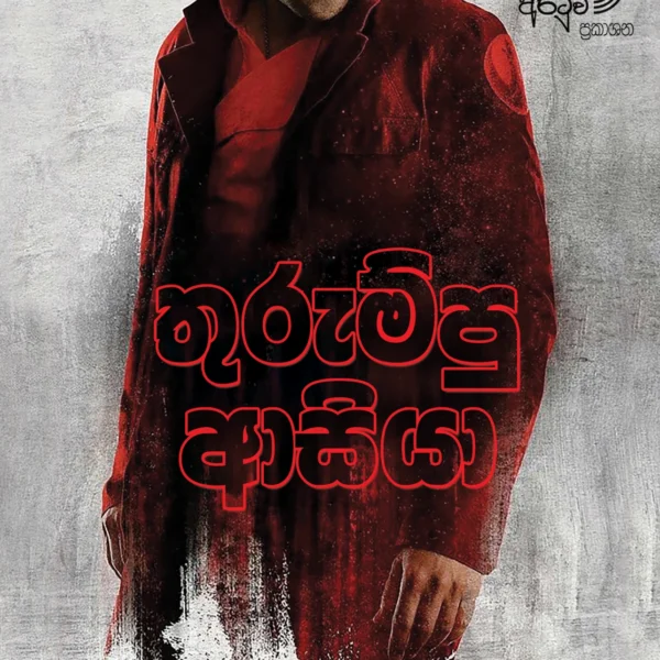 Thurumpu Asiya | තුරුම්පු ආසියා
