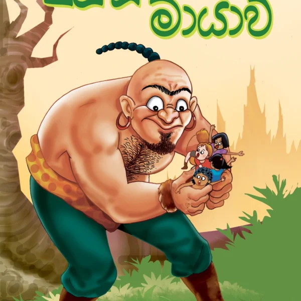 Tutoo Doopathe Mayawa | ටුටූ දූපතේ මායාව