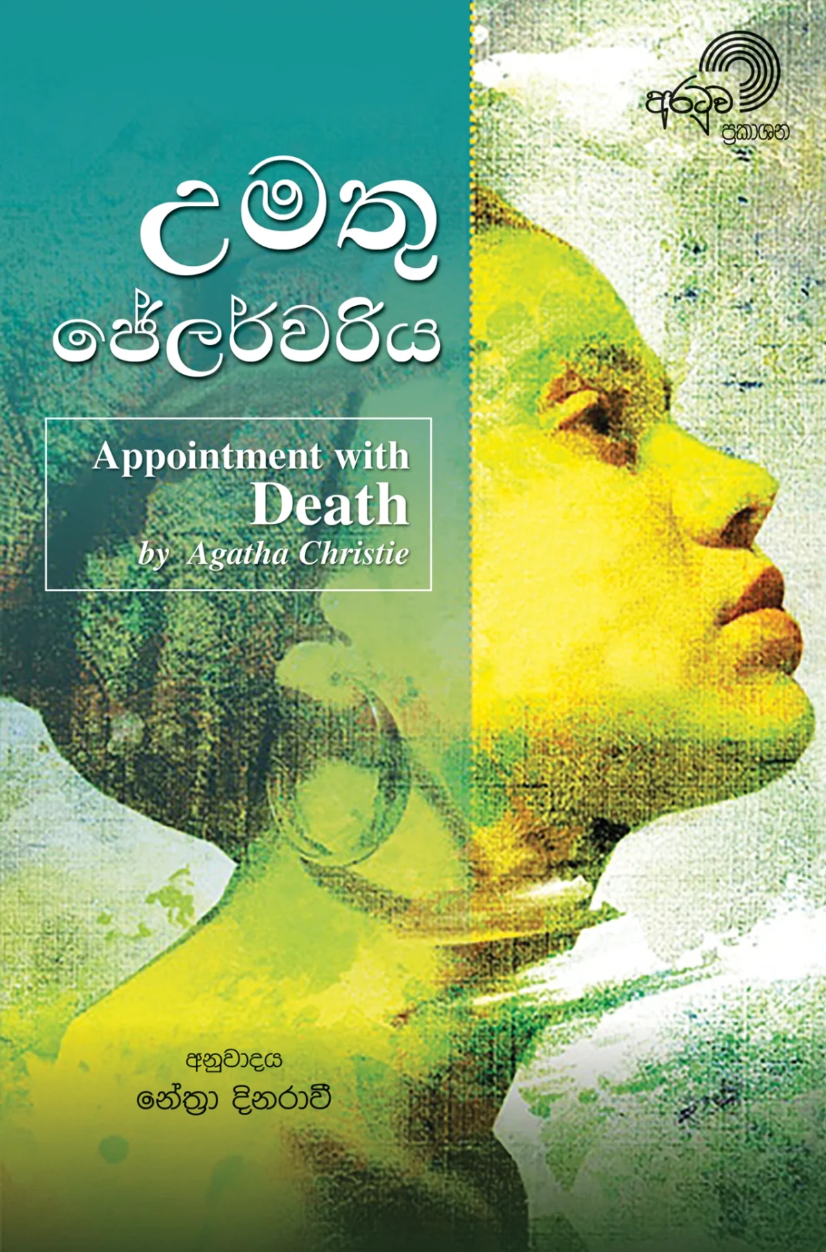 Umathu Jalerwariya | උමතු ජේලර්වරිය - Image 1