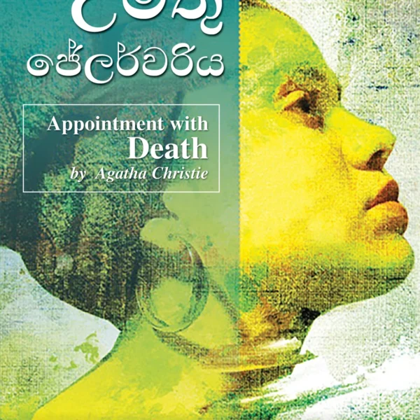 Umathu Jalerwariya | උමතු ජේලර්වරිය