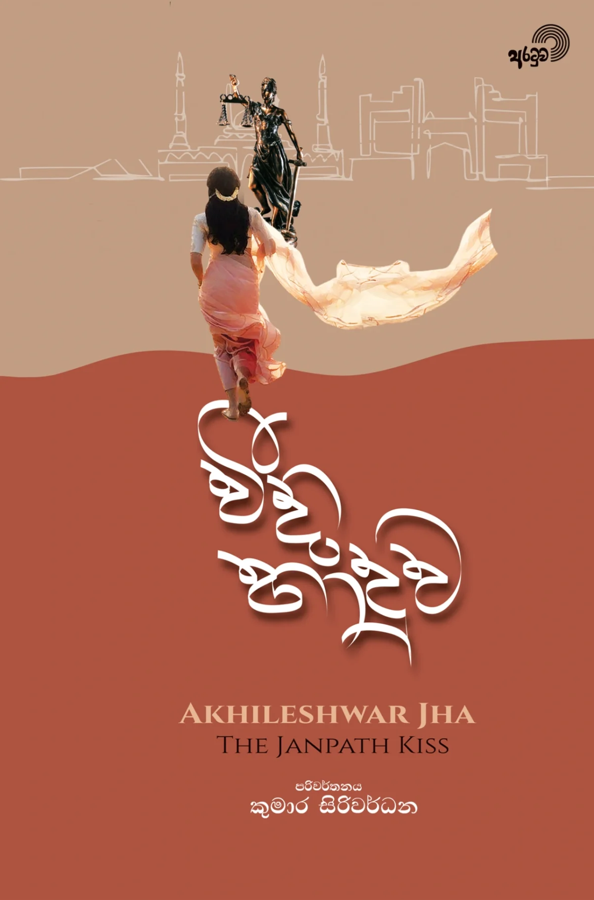 Veedi Haduwa | වීදි හාදුව - Image 1