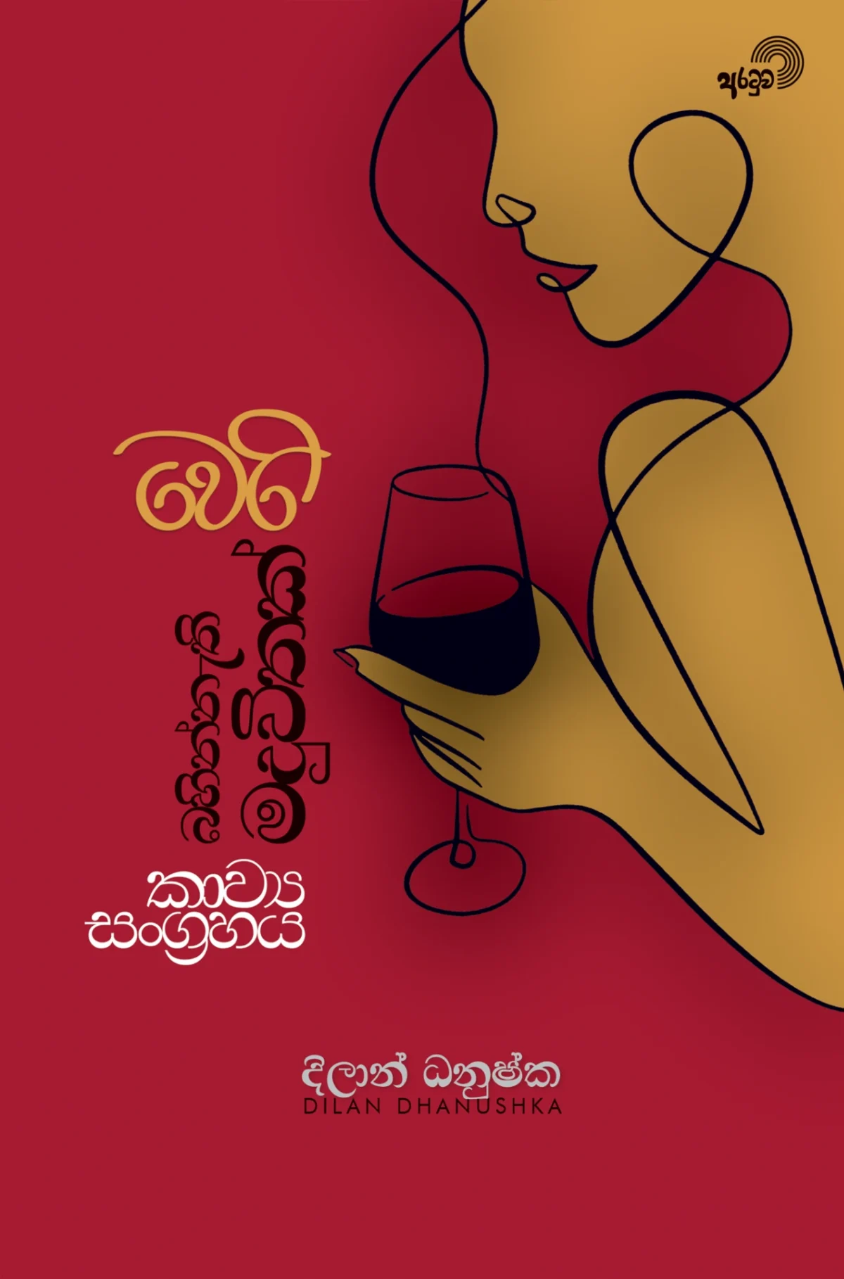 Weri Bahinnethi Maduvithak | වෙරි බහින්නැති මදුවිතක් - Image 1
