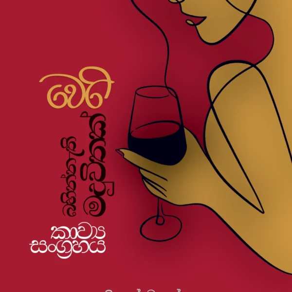 Weri Bahinnethi Maduvithak | වෙරි බහින්නැති මදුවිතක්