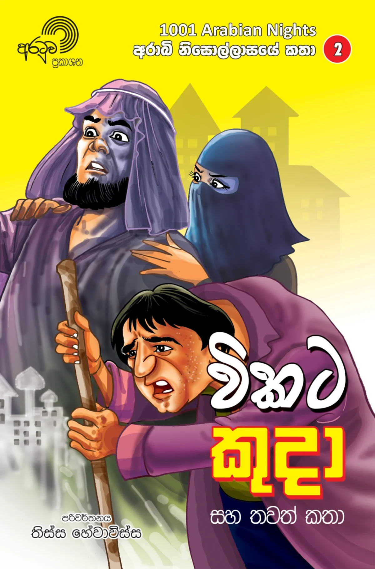 Vikata Kudaa | විකට කුදා - Image 1