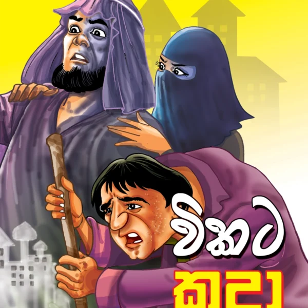 Vikata Kudaa | විකට කුදා