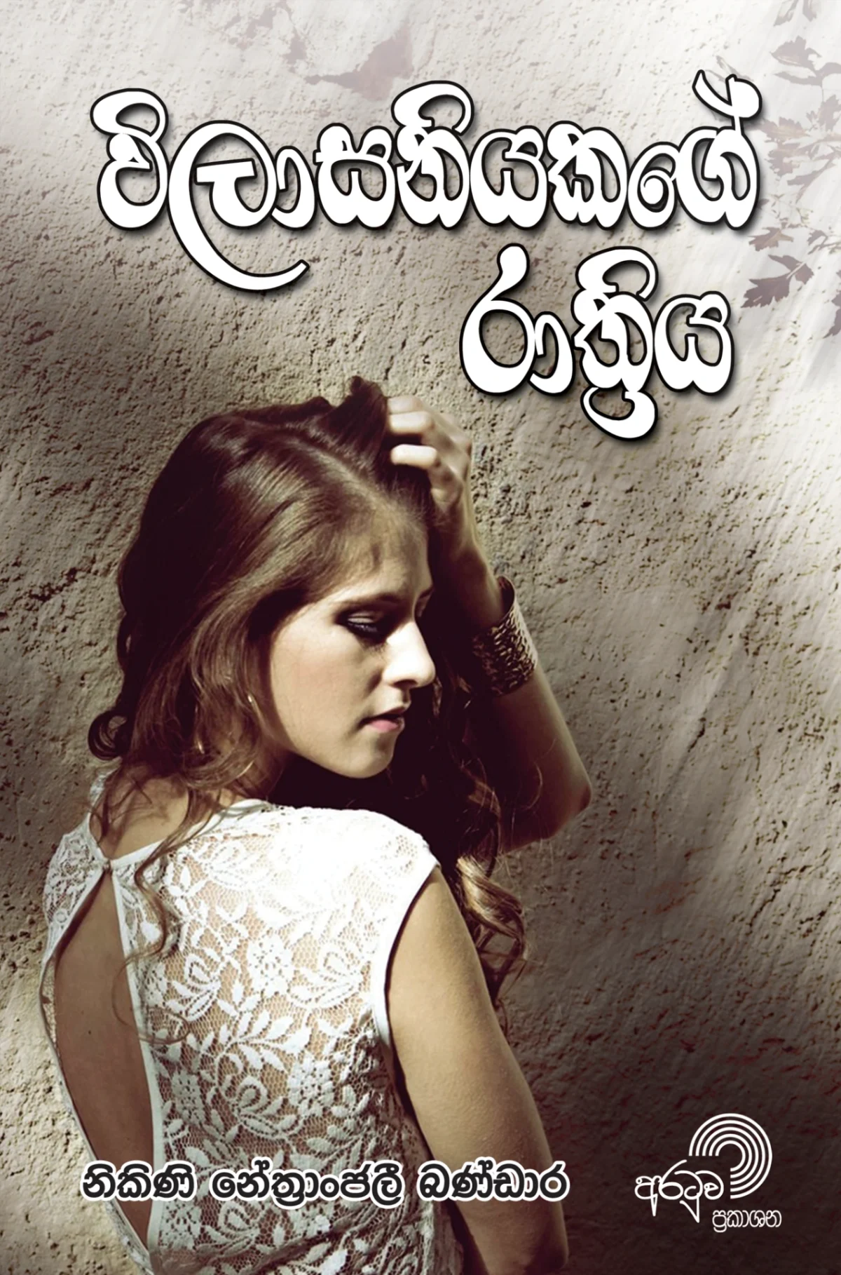 Vilasaniyakage Rathriya | විලාසනියකගේ රාත්‍රිය - Image 1