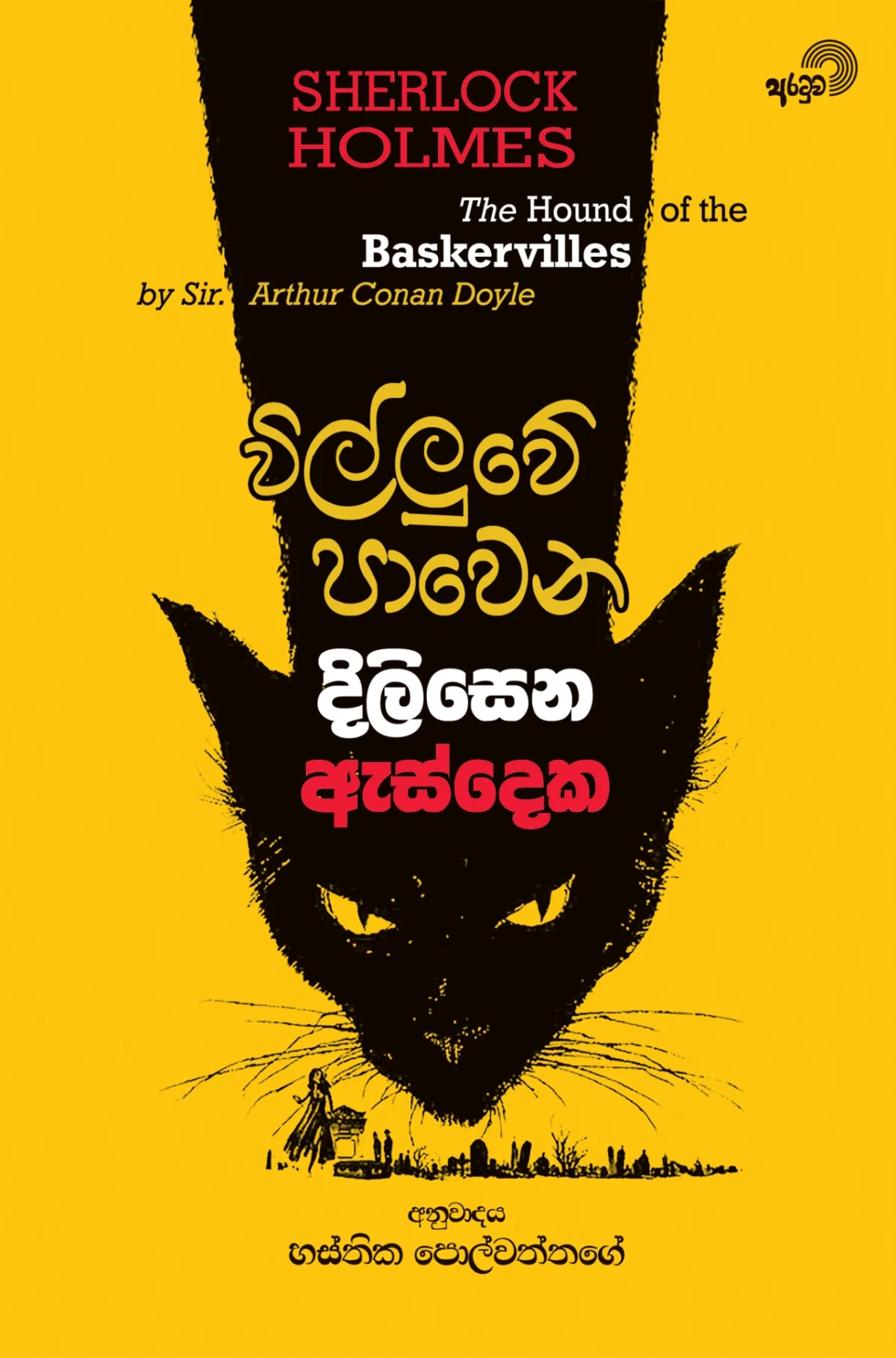 Willuwe Pawena Dilisena Esdeka | විල්ලුවේ පාවෙන දිලිසෙන ඇස්දෙක - Image 1
