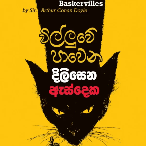 Willuwe Pawena Dilisena Esdeka | විල්ලුවේ පාවෙන දිලිසෙන ඇස්දෙක